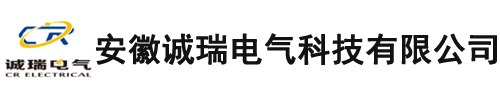 安徽誠瑞電氣科技有限公司