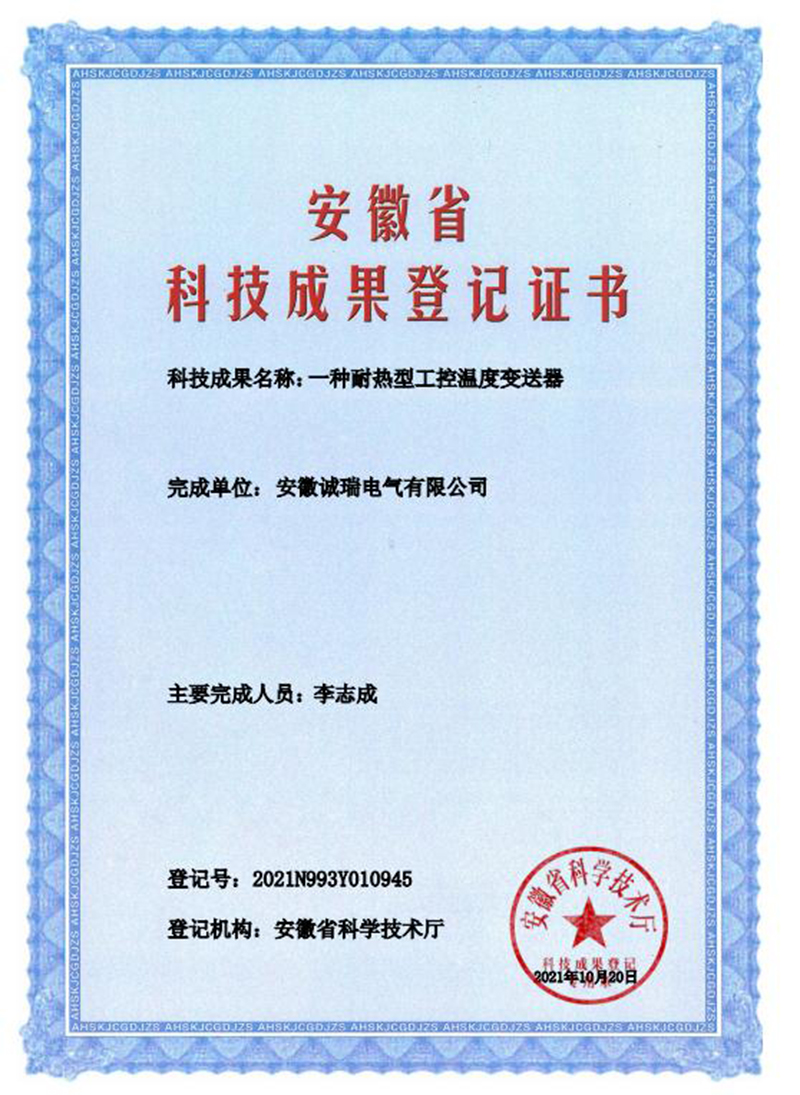 安徽省科技成果登記證書