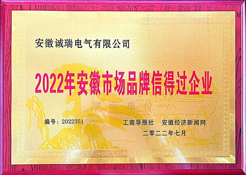 2022年安徽市場品牌信得過企業(yè)